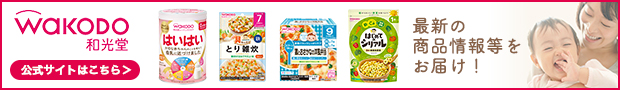 WAKODO和光堂 公式サイトはこちら 最新(xīn)の商(shāng)品情報等をお届け！