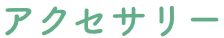 アクセサリー