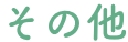 その他(tā)