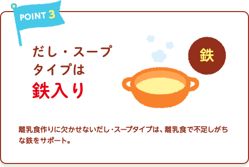 POINT3　だし・スープタイプは鉄入り