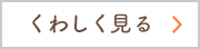 くわしく見る