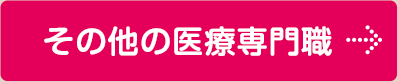 その他(tā)の医療専門職