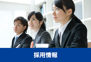 採用(yòng)情報