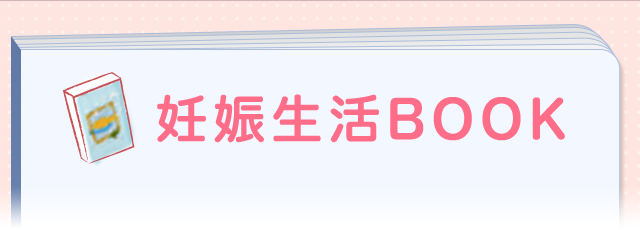 妊娠生活BOOK