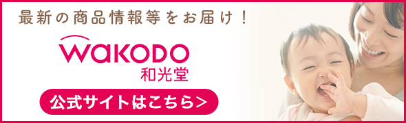 最新(xīn)の商(shāng)品情報等をお届け! WAKODO和光堂 公式サイトはこちら