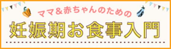 ママ&赤ちゃんのための妊娠期お食事入門