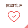 體(tǐ)調管理(lǐ)