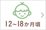 12~18か月頃