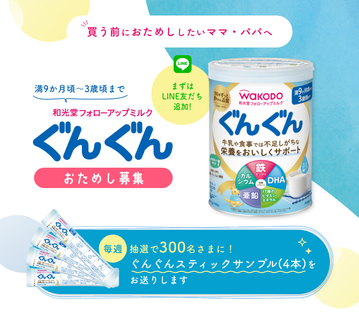 買う前におためししたいママ・パパへ 満9か月頃~3歳頃まで 和光堂フォローアップミルク ぐんぐん おためし募集 毎週 抽選で300名さまに!ぐんぐんスティックサンプル(4本)をお送りします