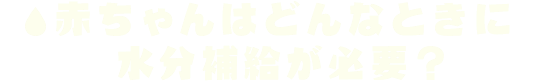 赤ちゃんはどんなときに水分(fēn)補給が必要?