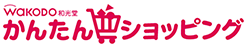 和光堂かんたんショッピング