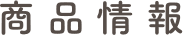 商(shāng)品情報