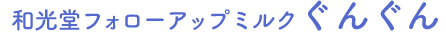 和光堂フォローアップミルクぐんぐん