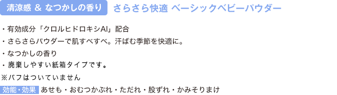 さらさら快適 ベーシックベビーパウダー
