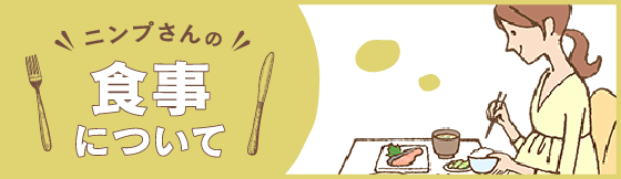 ニンプさんの食事について