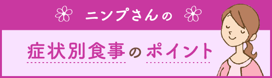 ニンプさんの症状別食事のポイント