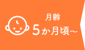 月齢5か月頃～