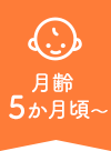 月齢5か月頃～