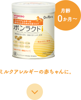 月齢0か月～ミルクアレルギーの赤ちゃんに。