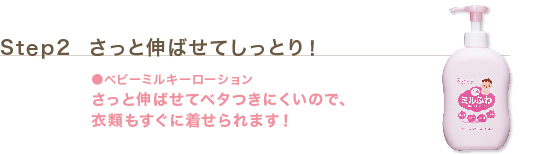 Step2 さっと伸ばせてしっとり!