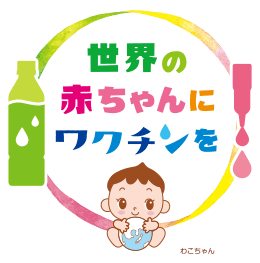 世界の赤ちゃんにワクチンを 15th ANNIVERSARY