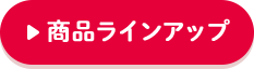 商(shāng)品ラインアップ
