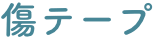傷テープ
