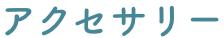 アクセサリー