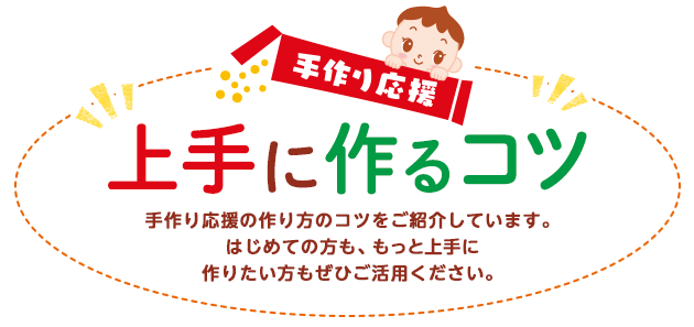 手作り応援　上手に作るコツ