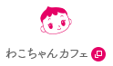 わこちゃんカフェ