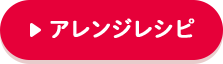 アレンジレシピ