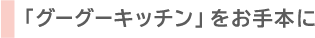グーグーキッチンをお手本に
