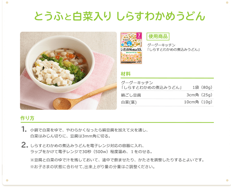 とうふと白菜入りしらすわかめうどん 使用(yòng)商(shāng)品グーグーキッチン 「しらすとわかめの煮込みうどん」