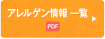 アレルゲン情報 一覧