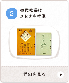 初代社長はメセナを推進