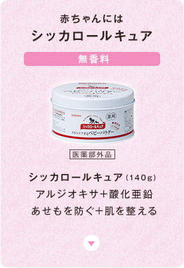 シッカロールキュア