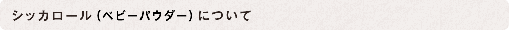 シッカロール(ベビーパウダー)について