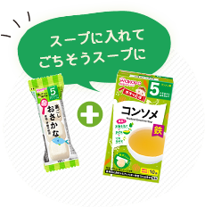 スープに入れてごちそうスープに