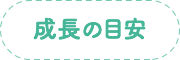 成長の目安