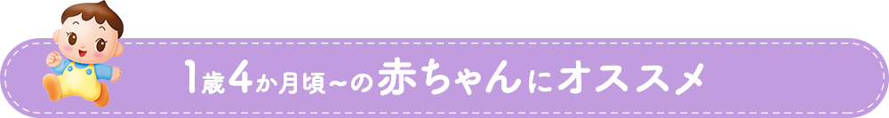 1歳4か月頃の赤ちゃんにオススメ