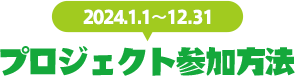 2024.1.1~12.31 プロジェクト参加方法