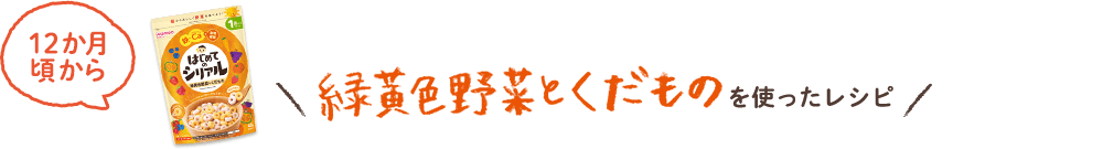 緑黄色野菜とくだものを使ったレシピ