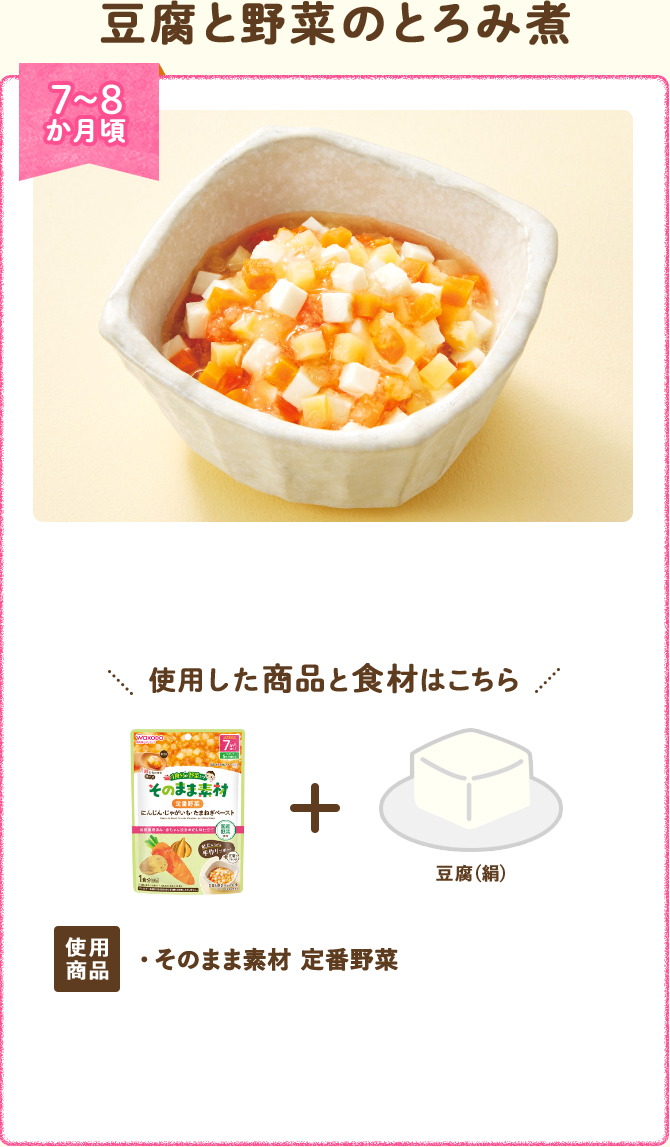 豆腐と野菜のとろみ煮