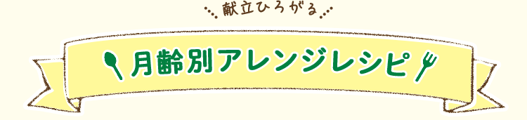 月齢別アレンジレシピ