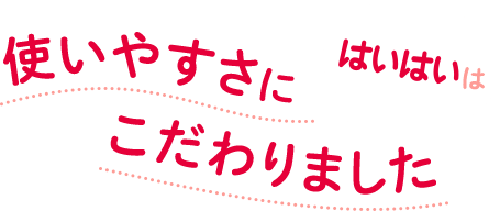 はいはいは 使いやすさにこだわりました
