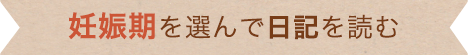 妊娠期を選んで日記を読む