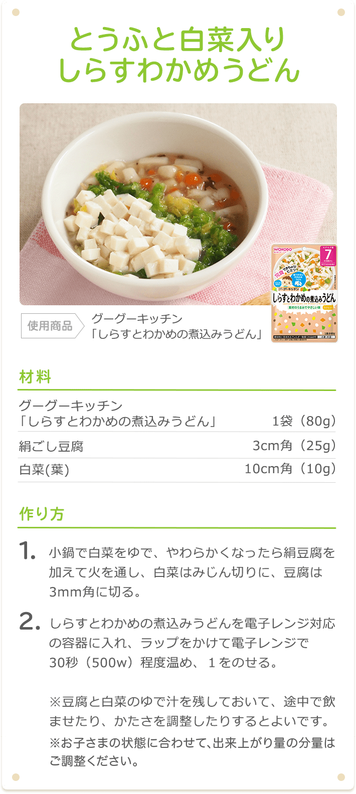 とうふと白菜入りしらすわかめうどん 使用(yòng)商(shāng)品グーグーキッチン 「しらすとわかめの煮込みうどん」
