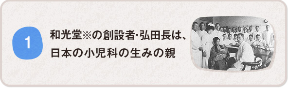 和光堂の創設者・弘田長は 日本の小(xiǎo)児科(kē)の生みの親