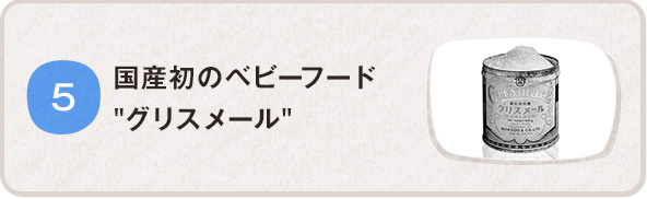 國(guó)産初のベビーフード グリスメール