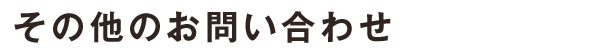 その他(tā)のお問い合わせ